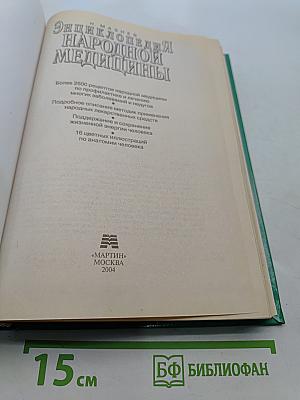 Энциклопедия народной медицины