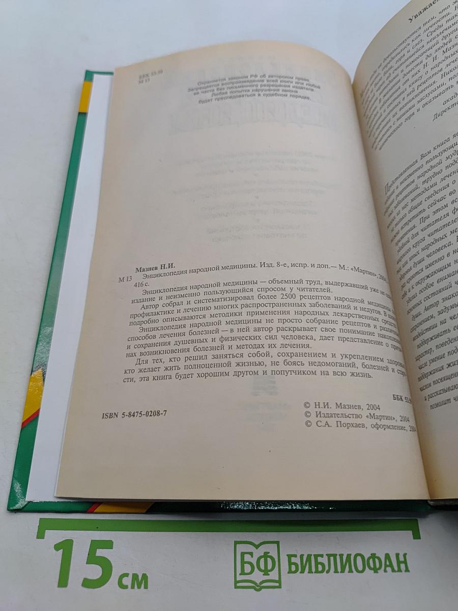 Энциклопедия народной медицины