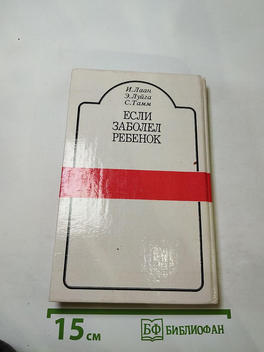 Если заболел ребенок