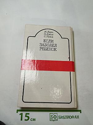 Если заболел ребенок