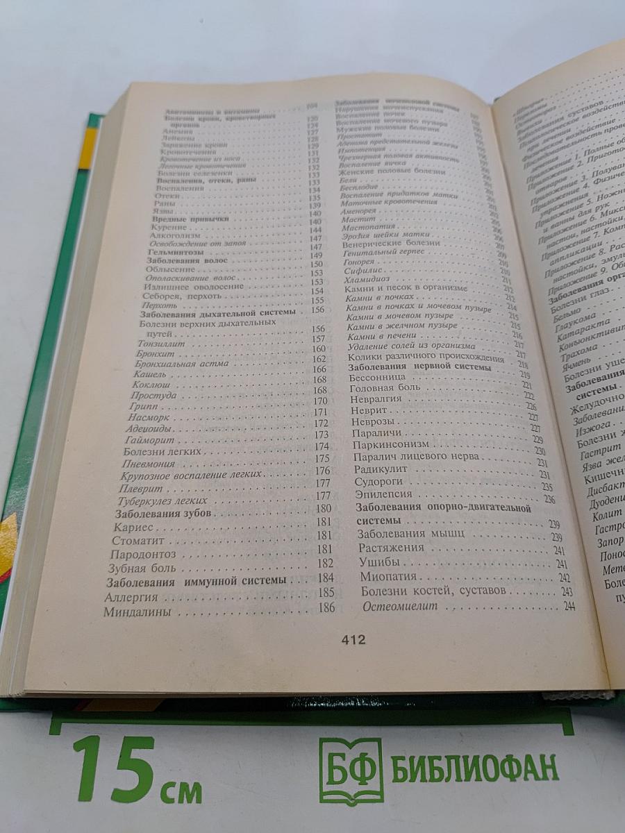 Энциклопедия народной медицины