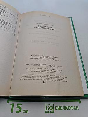 Энциклопедия народной медицины