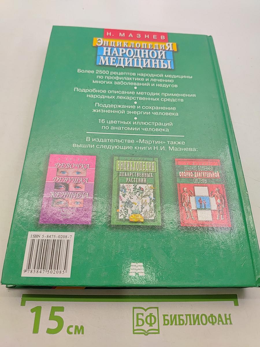 Энциклопедия народной медицины