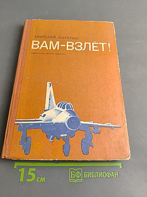 Вам-взлёт!