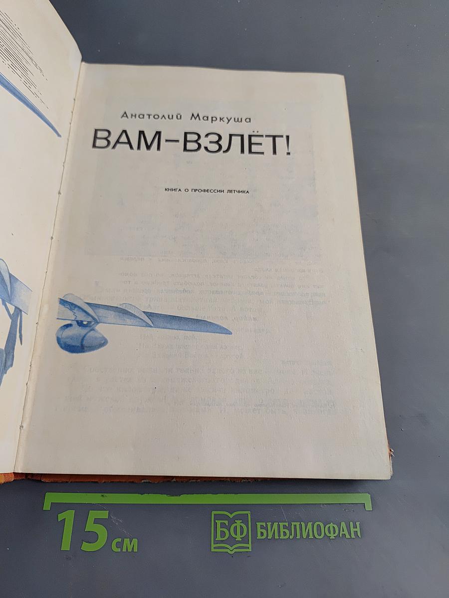Вам-взлёт!