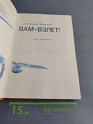 Вам-взлёт!
