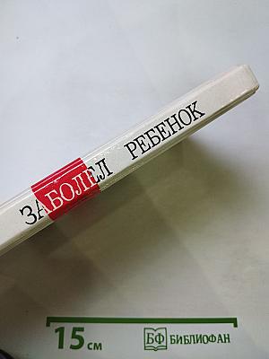 Если заболел ребенок