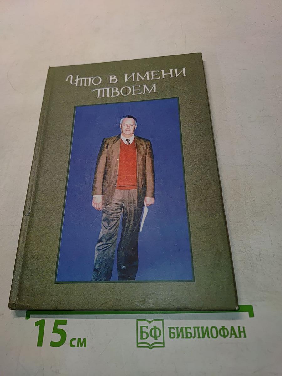 Что в имени твоем...