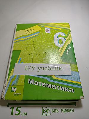 Математика 6 класс