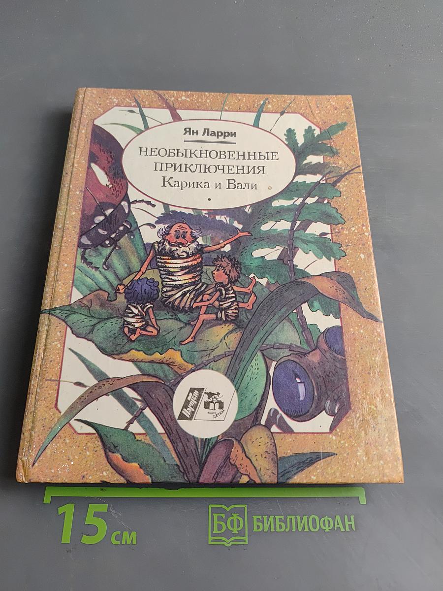 Необыкновенные приключения Карика и Вали