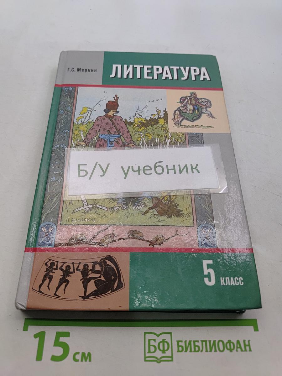 Литература. 5 класс. Учебник для общеобразовательных учреждений. В двух частях. Часть 1