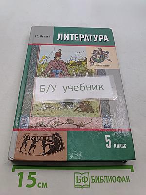 Литература. 5 класс. Учебник для общеобразовательных учреждений. В двух частях. Часть 1