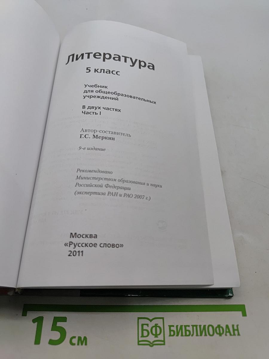 Литература. 5 класс. Учебник для общеобразовательных учреждений. В двух частях. Часть 1
