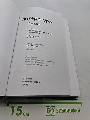 Литература. 5 класс. Учебник для общеобразовательных учреждений. В двух частях. Часть 1