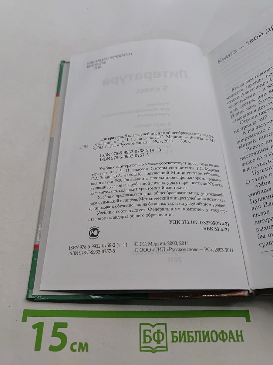 Литература. 5 класс. Учебник для общеобразовательных учреждений. В двух частях. Часть 1
