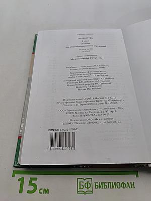 Литература. 5 класс. Учебник для общеобразовательных учреждений. В двух частях. Часть 1