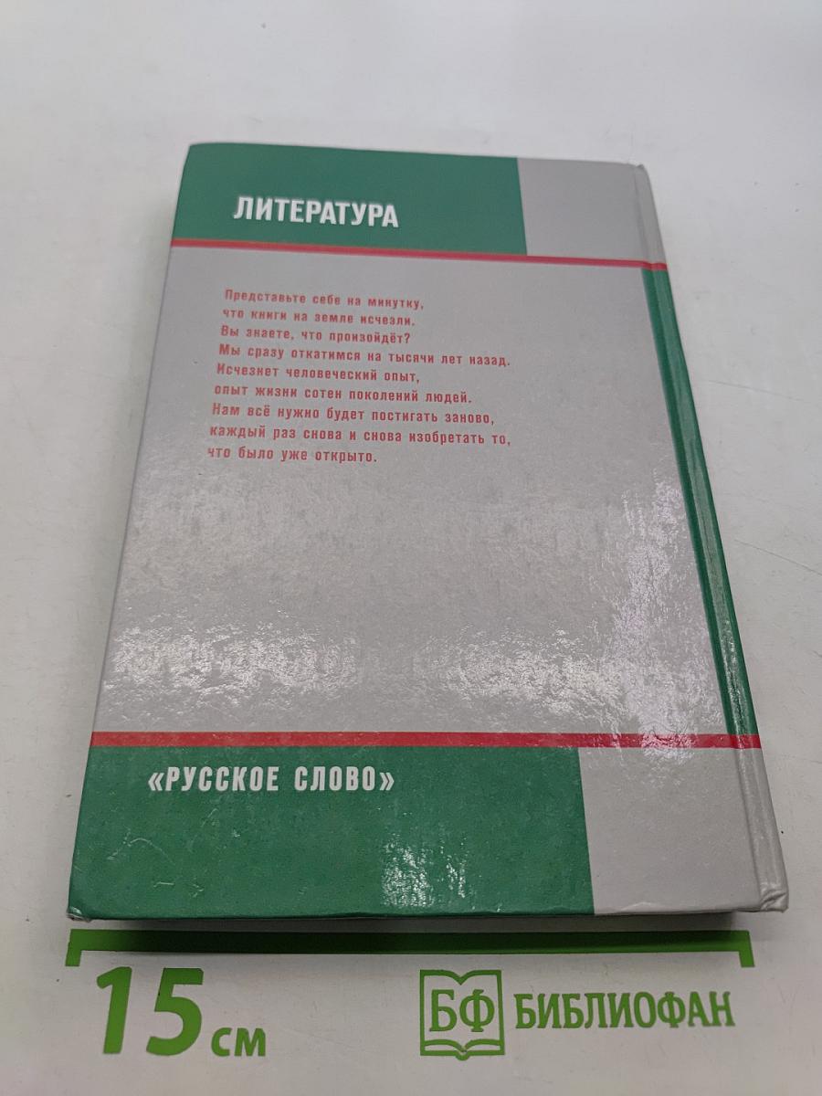 Литература. 5 класс. Учебник для общеобразовательных учреждений. В двух частях. Часть 1