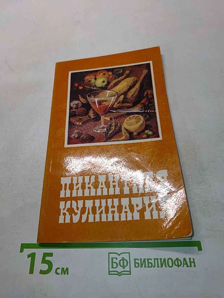Пикантная кулинария