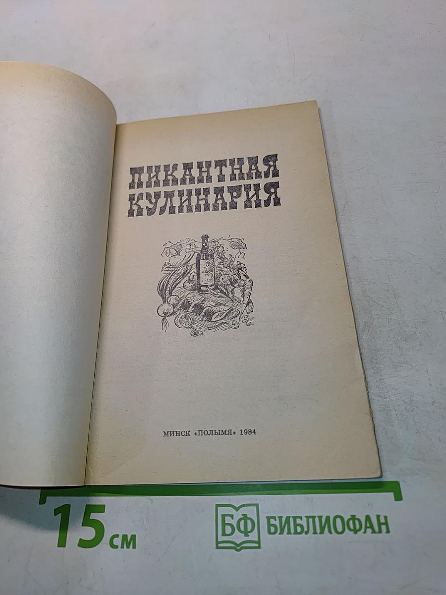 Пикантная кулинария