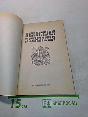 Пикантная кулинария