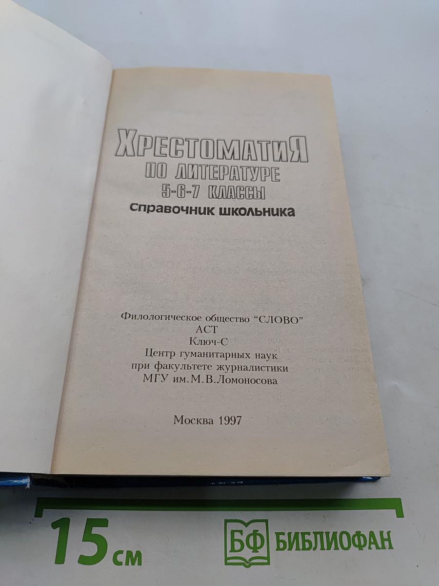 Хрестоматия по литературе 5-6-7 классы. Справочник школьника
