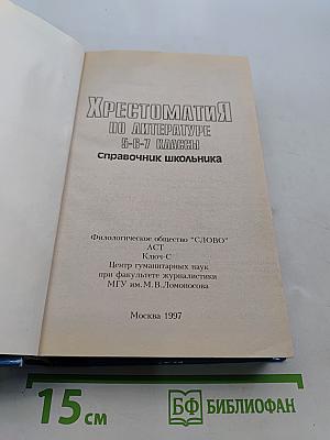 Хрестоматия по литературе 5-6-7 классы. Справочник школьника