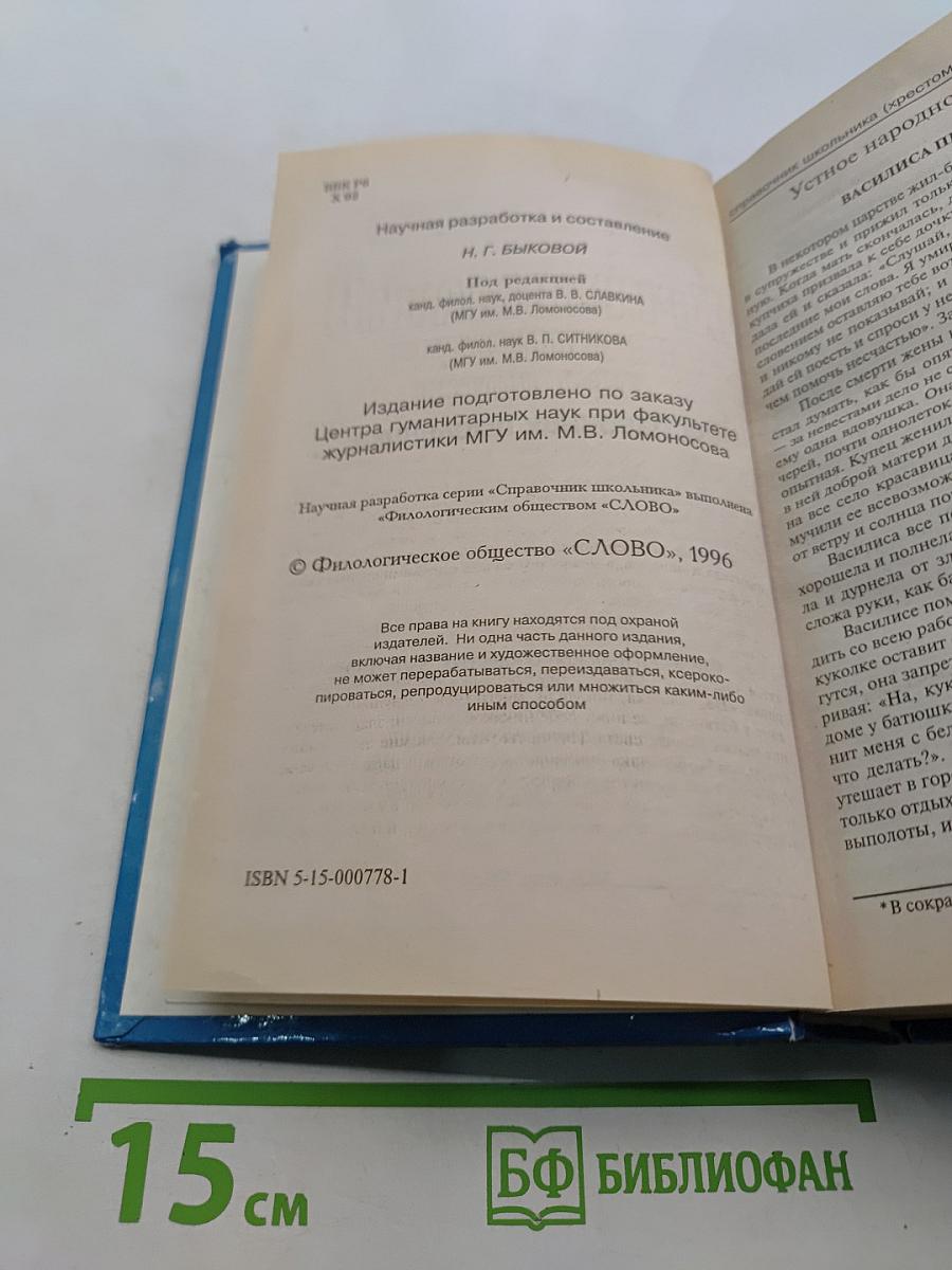 Хрестоматия по литературе 5-6-7 классы. Справочник школьника