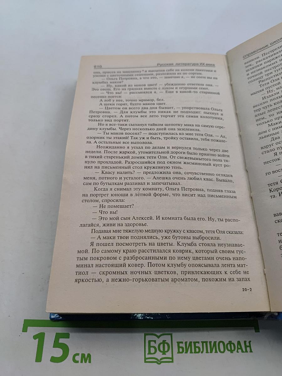 Хрестоматия по литературе 5-6-7 классы. Справочник школьника