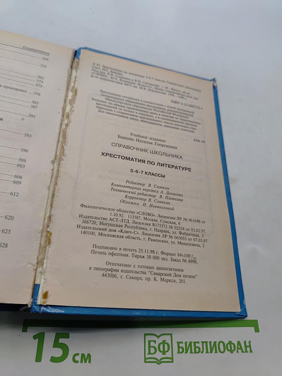 Хрестоматия по литературе 5-6-7 классы. Справочник школьника