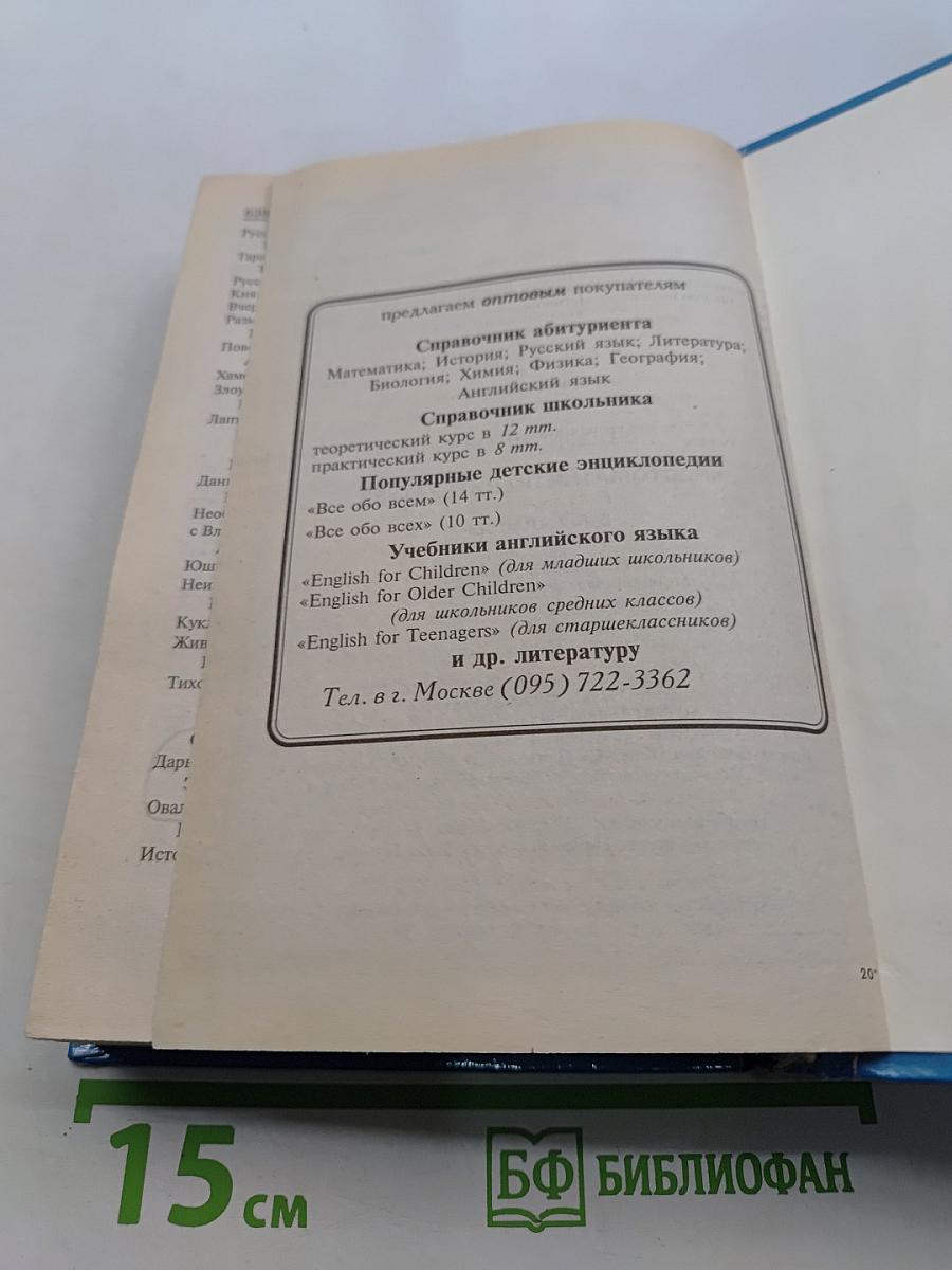 Хрестоматия по литературе 5-6-7 классы. Справочник школьника