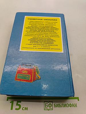 Хрестоматия по литературе 5-6-7 классы. Справочник школьника