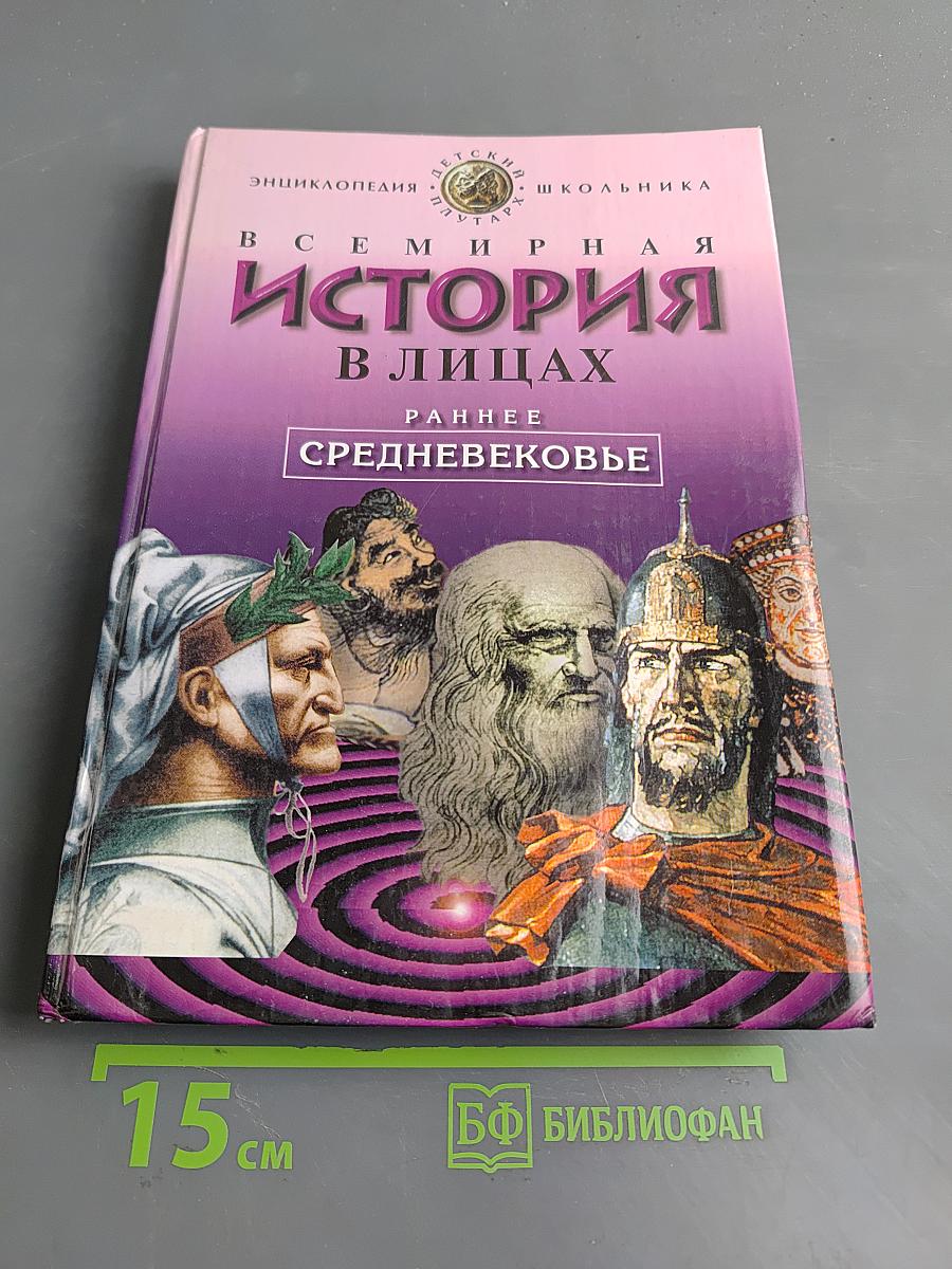 Всемирная история в лицах. Раннее средневековье