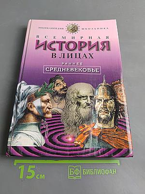 Всемирная история в лицах. Раннее средневековье