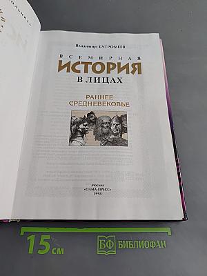 Всемирная история в лицах. Раннее средневековье