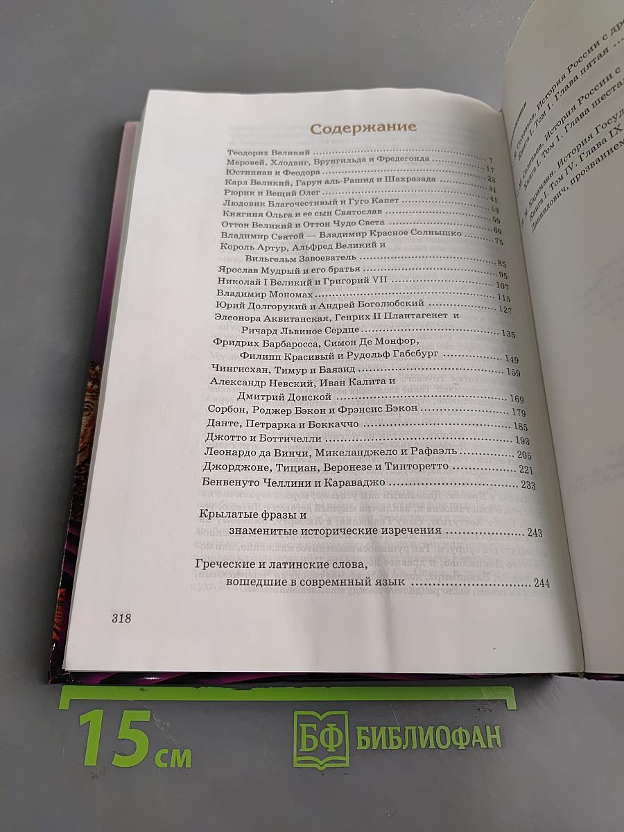 Всемирная история в лицах. Раннее средневековье