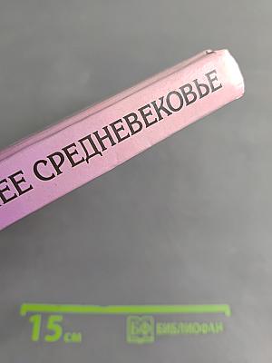 Всемирная история в лицах. Раннее средневековье