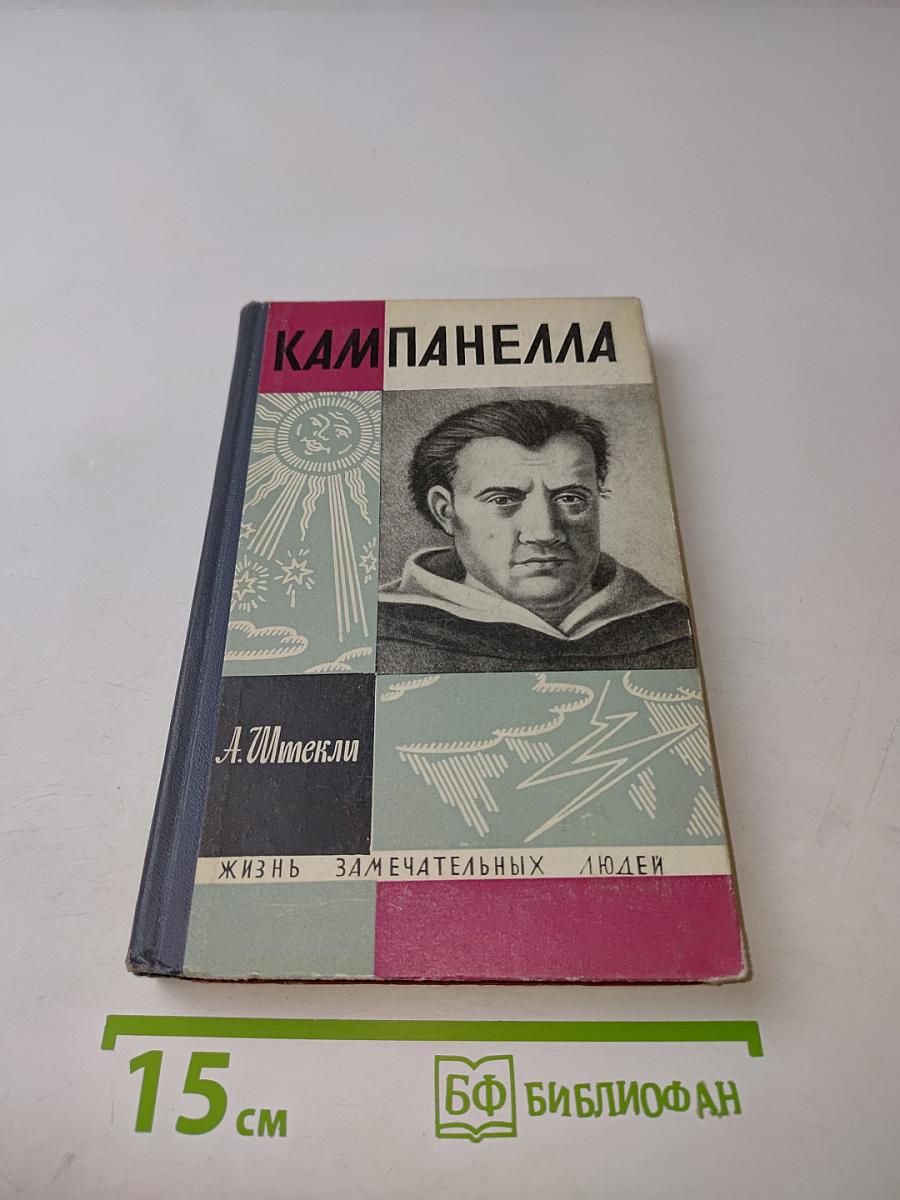 Кампанелла