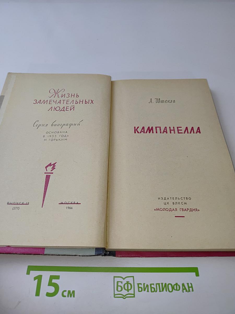 Кампанелла