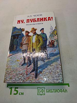 Ну, публика!