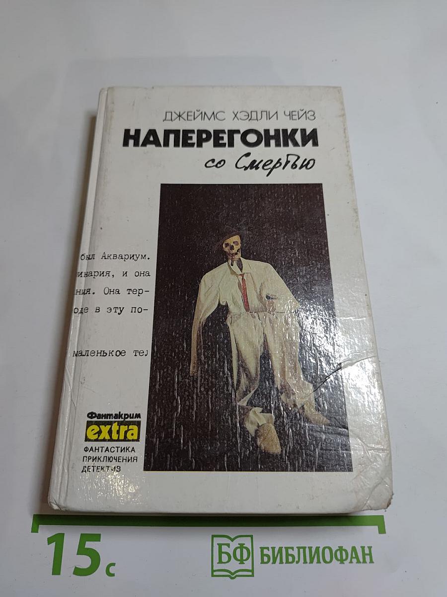 Наперегонки со Смертью