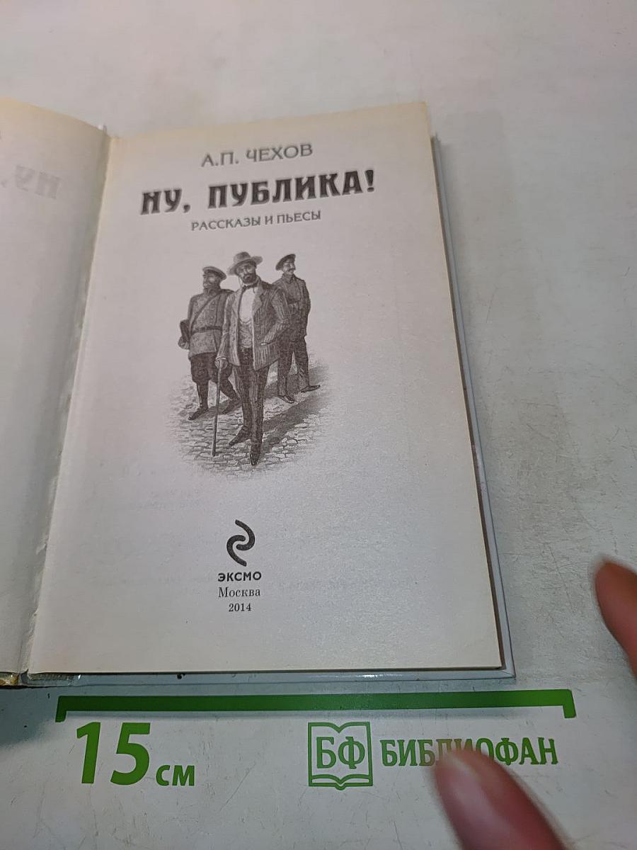 Ну, публика!