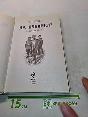 Ну, публика!