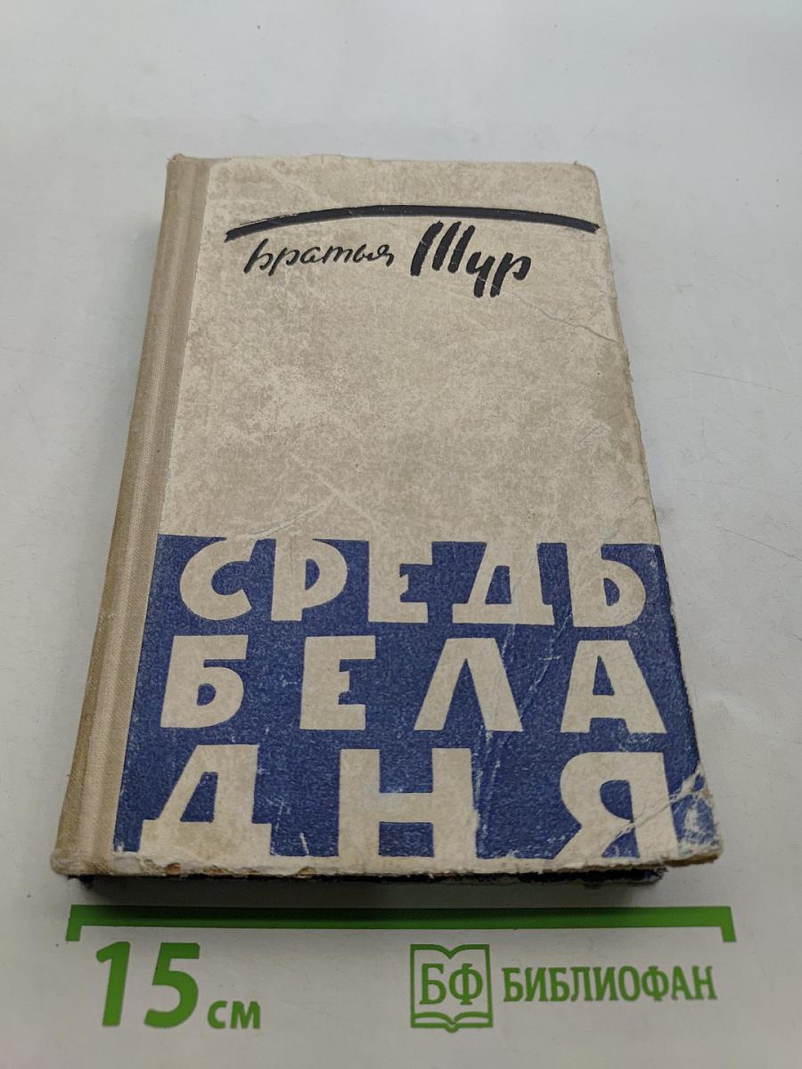 Средь бела дня