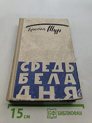 Средь бела дня