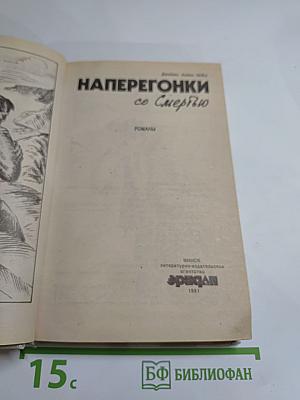 Наперегонки со Смертью