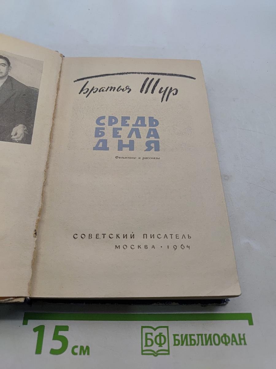 Средь бела дня