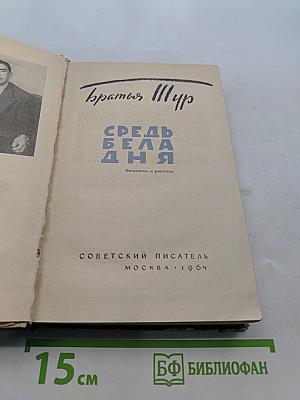 Средь бела дня