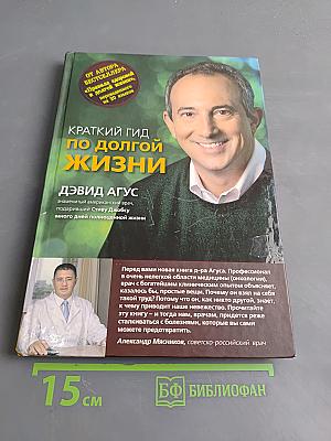 Краткий гид по долгой жизни