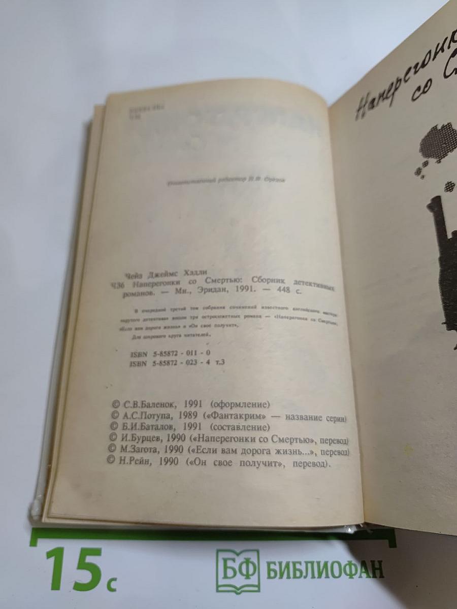 Наперегонки со Смертью