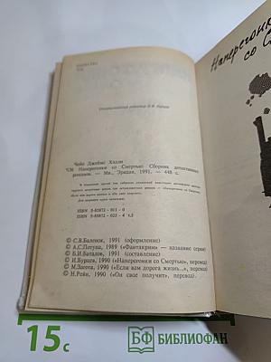 Наперегонки со Смертью